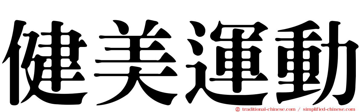 健美運動
