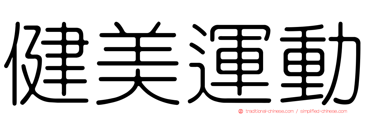 健美運動