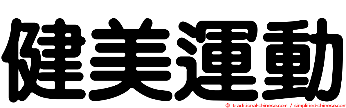 健美運動