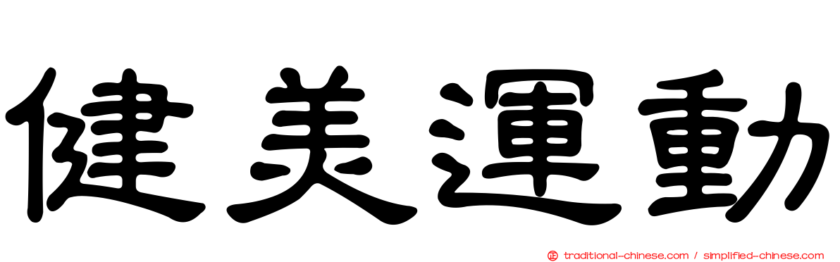 健美運動