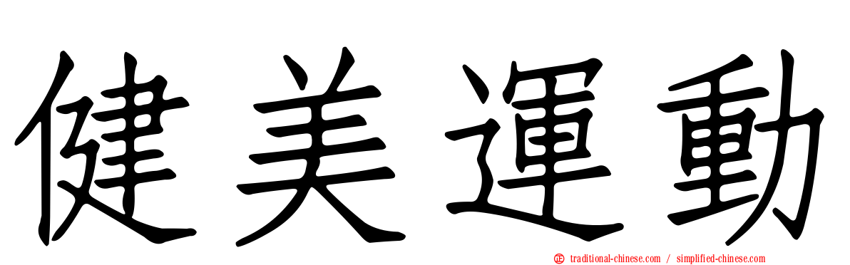 健美運動