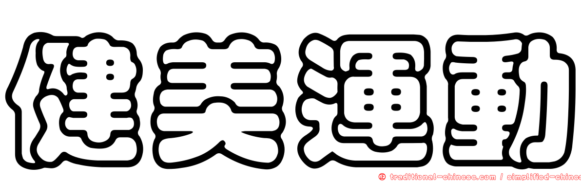 健美運動