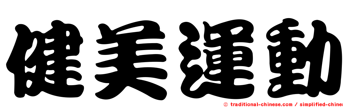 健美運動