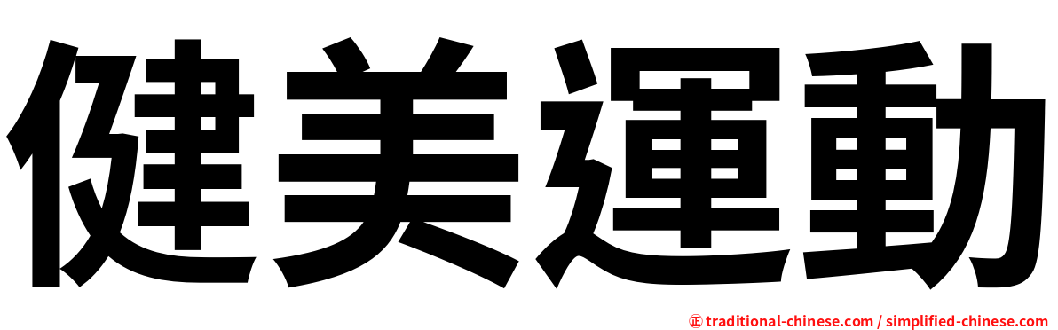 健美運動