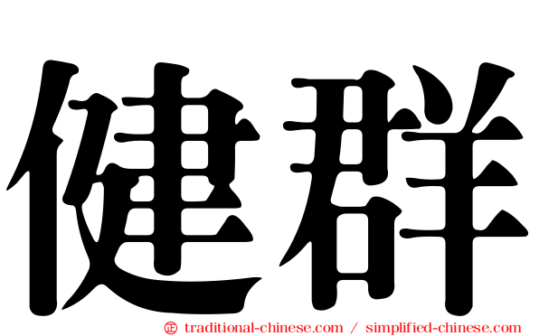 健群