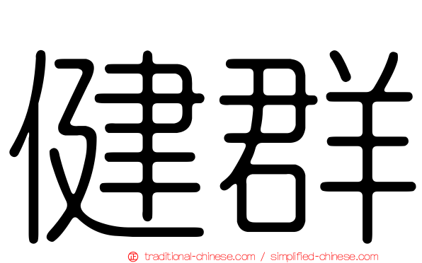 健群