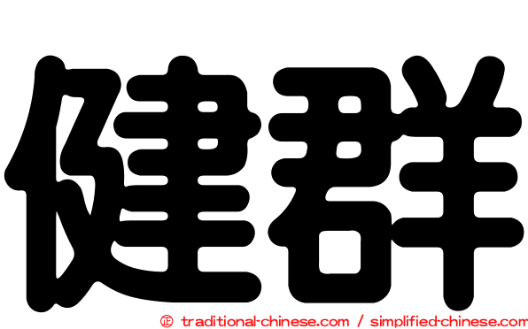 健群