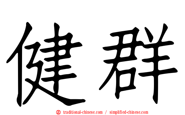 健群