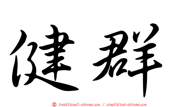 健群