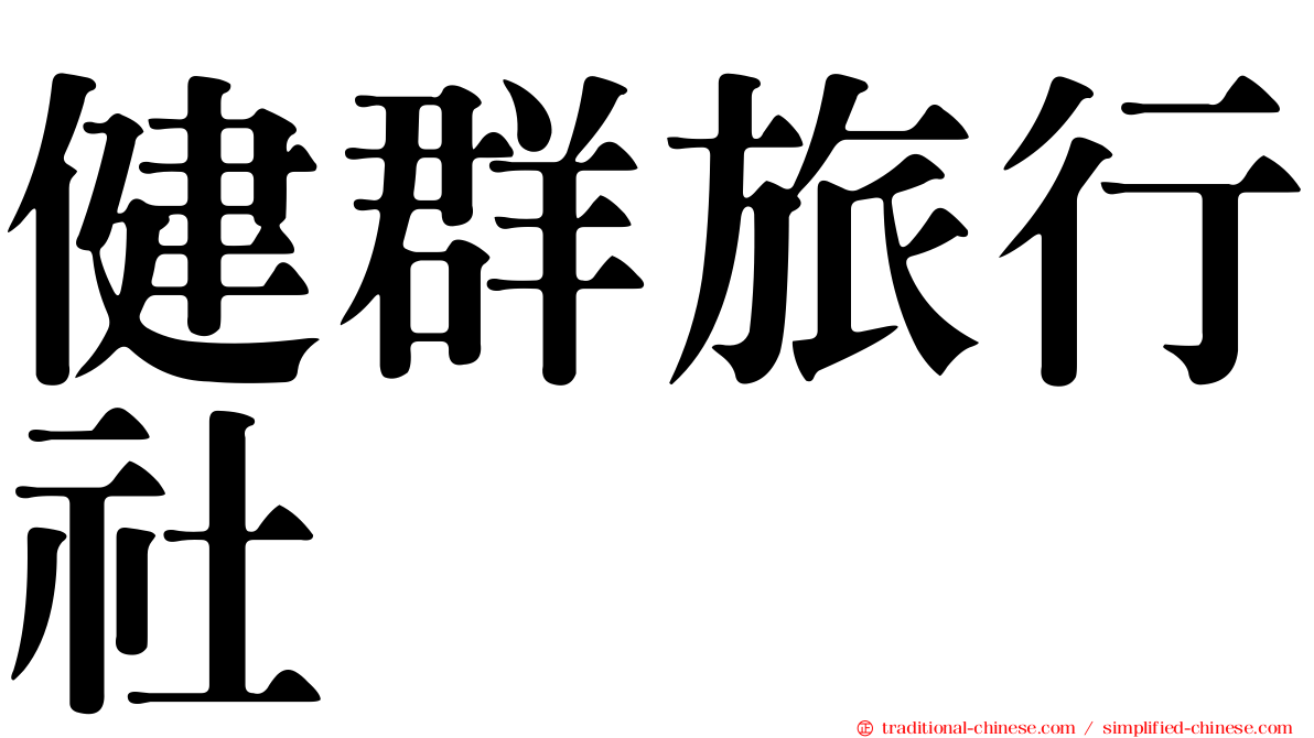 健群旅行社