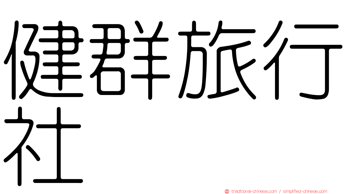 健群旅行社