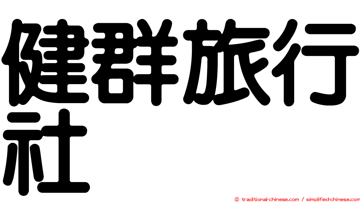 健群旅行社
