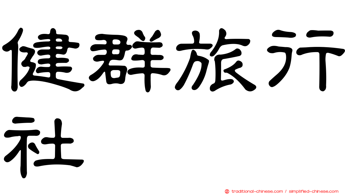 健群旅行社