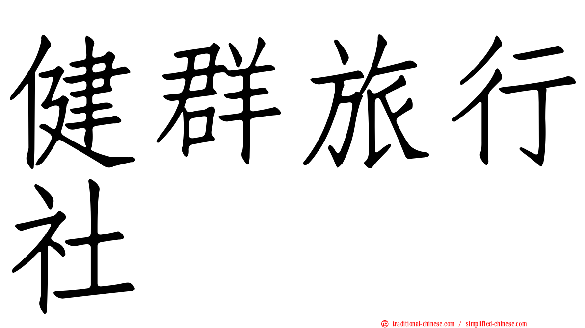 健群旅行社
