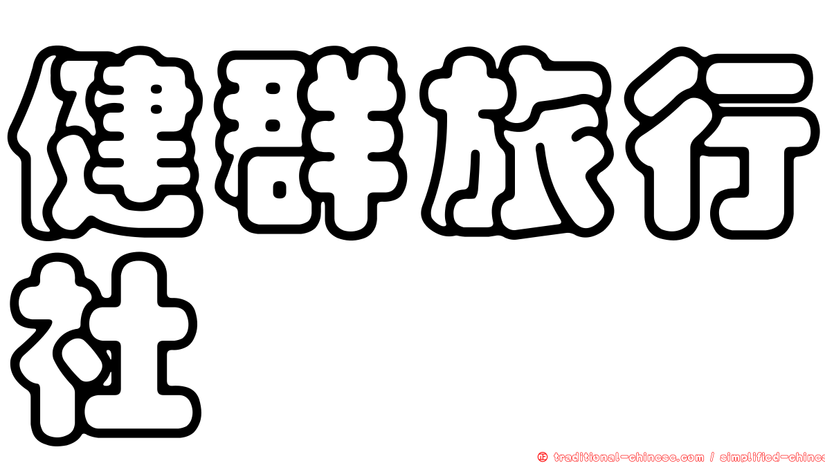 健群旅行社