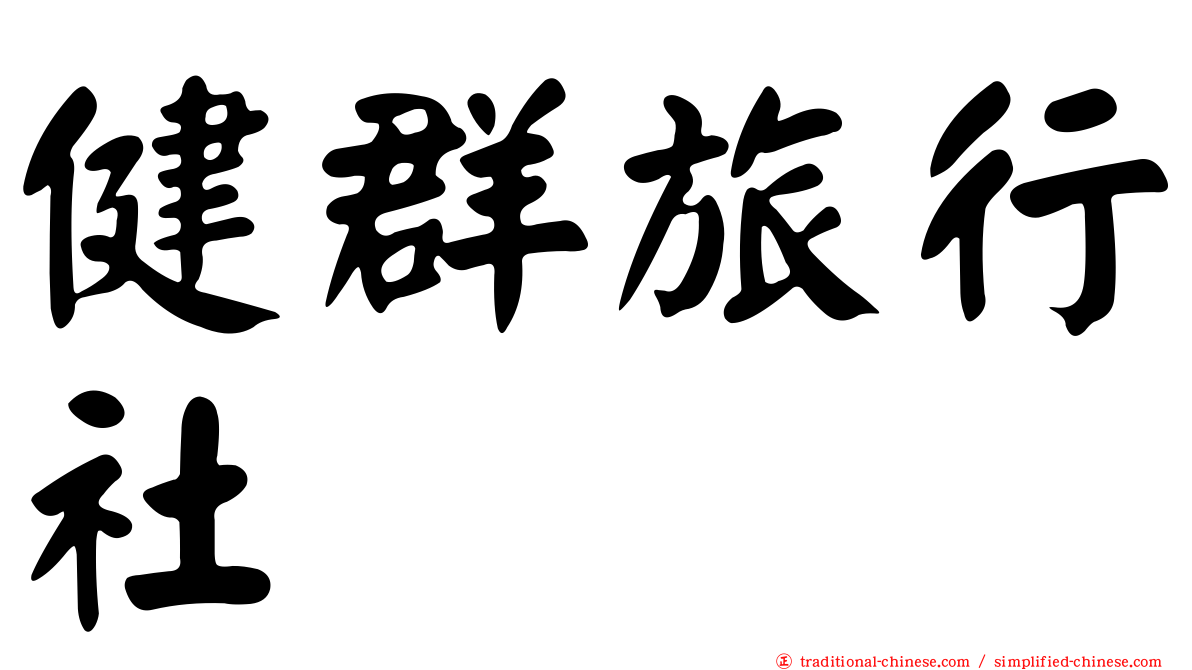 健群旅行社