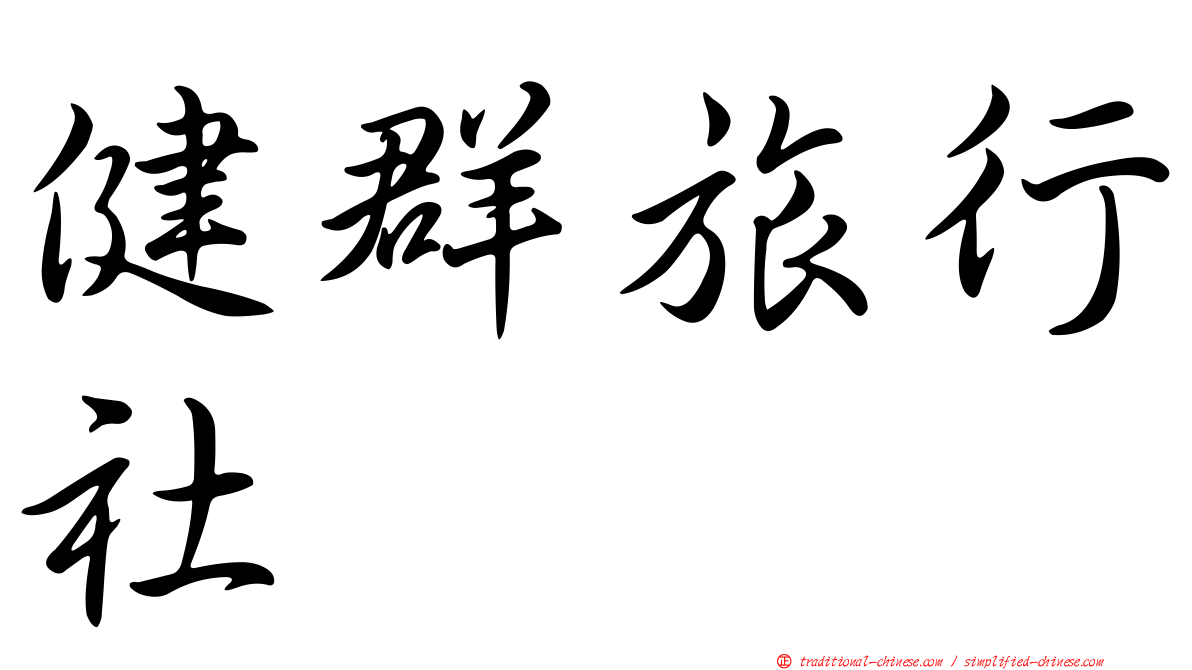 健群旅行社