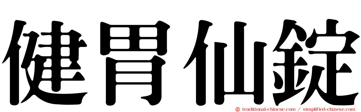 健胃仙錠