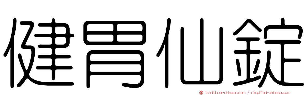 健胃仙錠