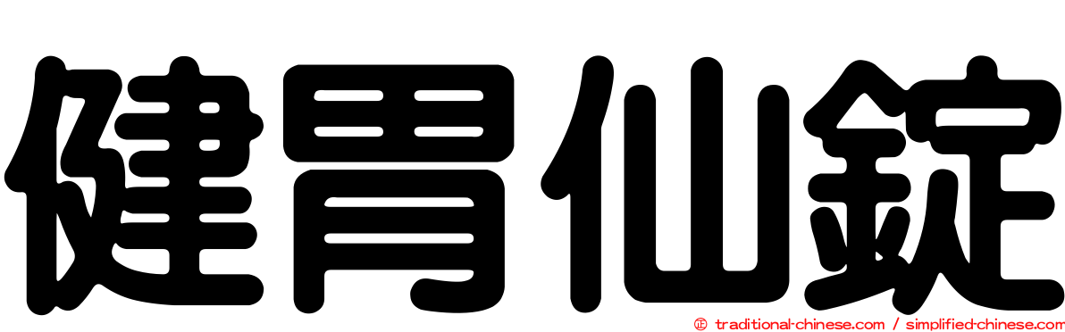 健胃仙錠