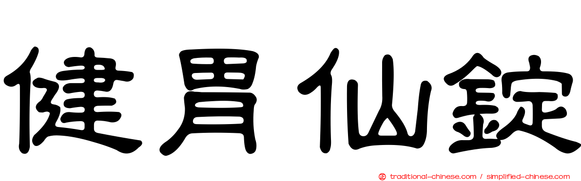 健胃仙錠