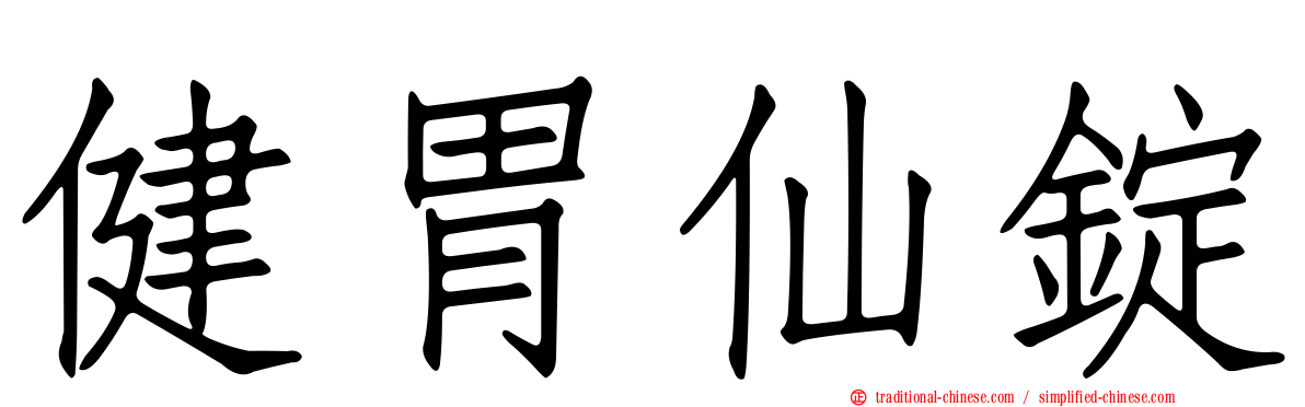 健胃仙錠
