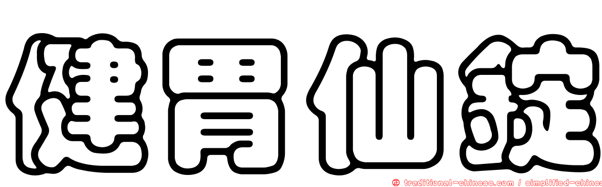 健胃仙錠