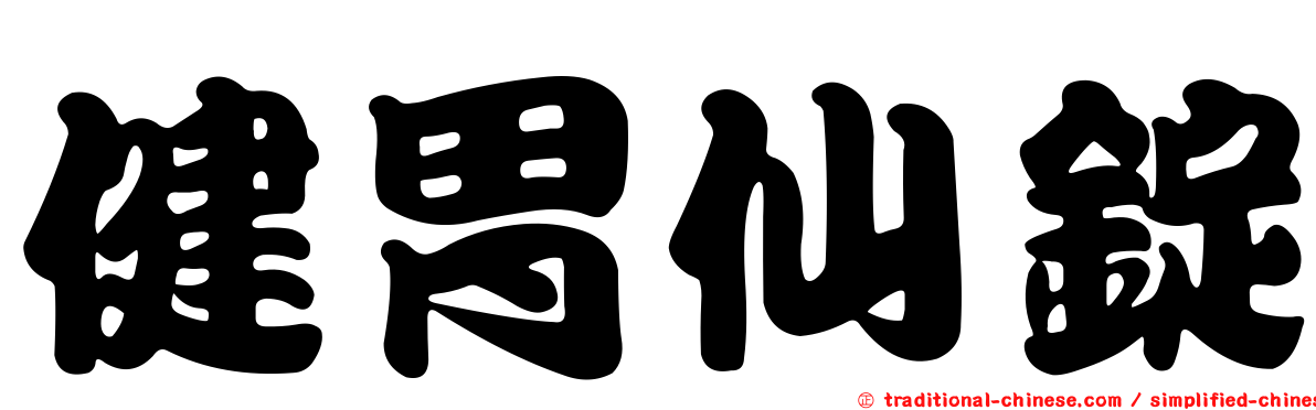 健胃仙錠