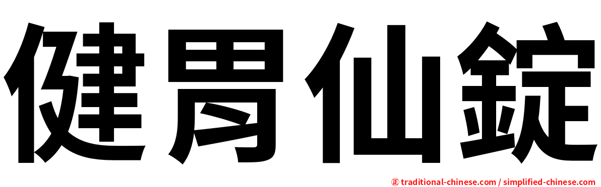 健胃仙錠