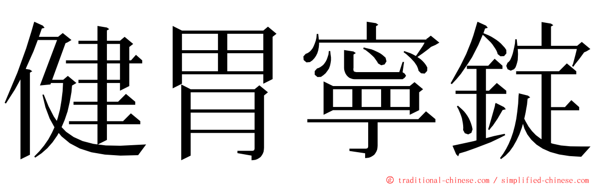 健胃寧錠 ming font
