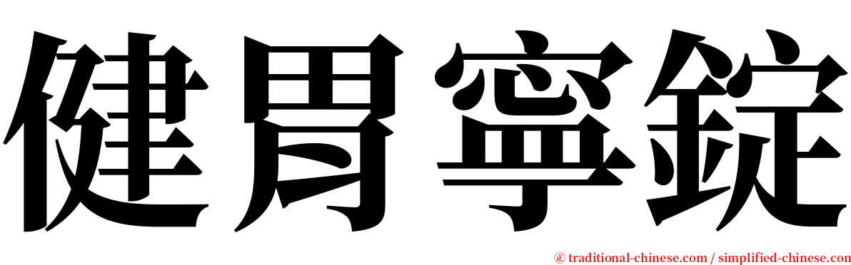 健胃寧錠 serif font