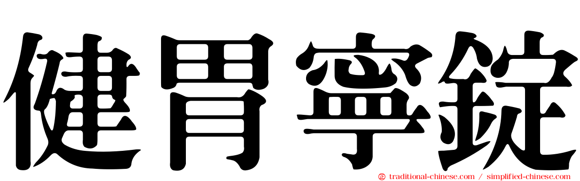 健胃寧錠
