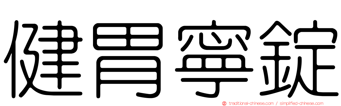 健胃寧錠