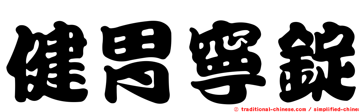 健胃寧錠
