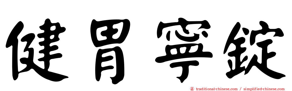 健胃寧錠