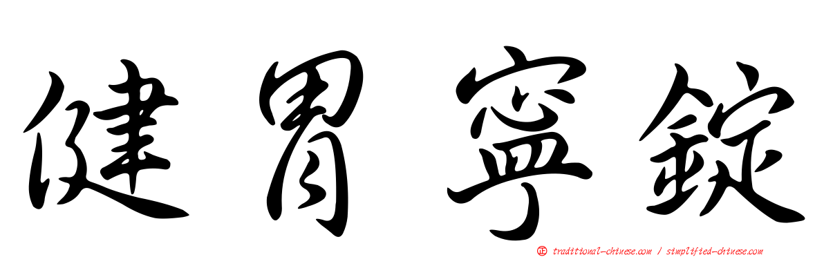 健胃寧錠