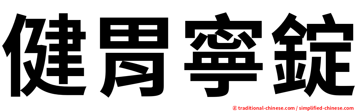 健胃寧錠