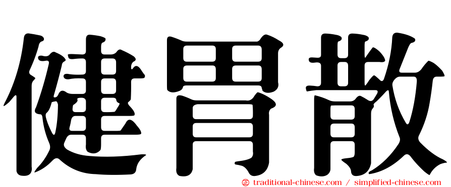 健胃散