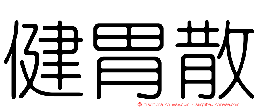 健胃散