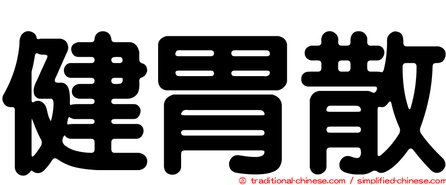 健胃散