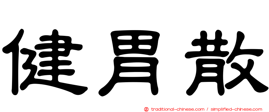 健胃散