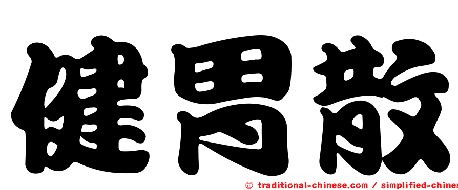 健胃散