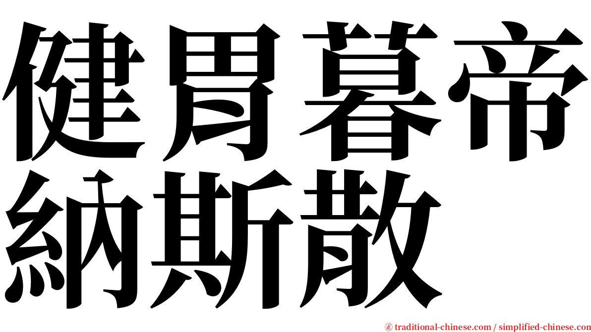 健胃暮帝納斯散 serif font