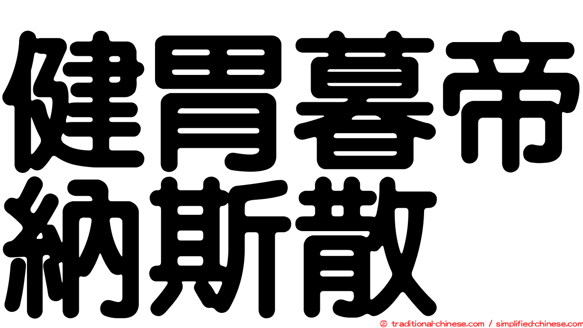 健胃暮帝納斯散
