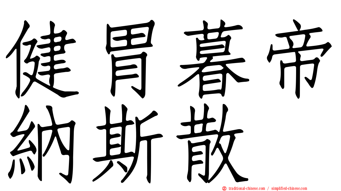 健胃暮帝納斯散