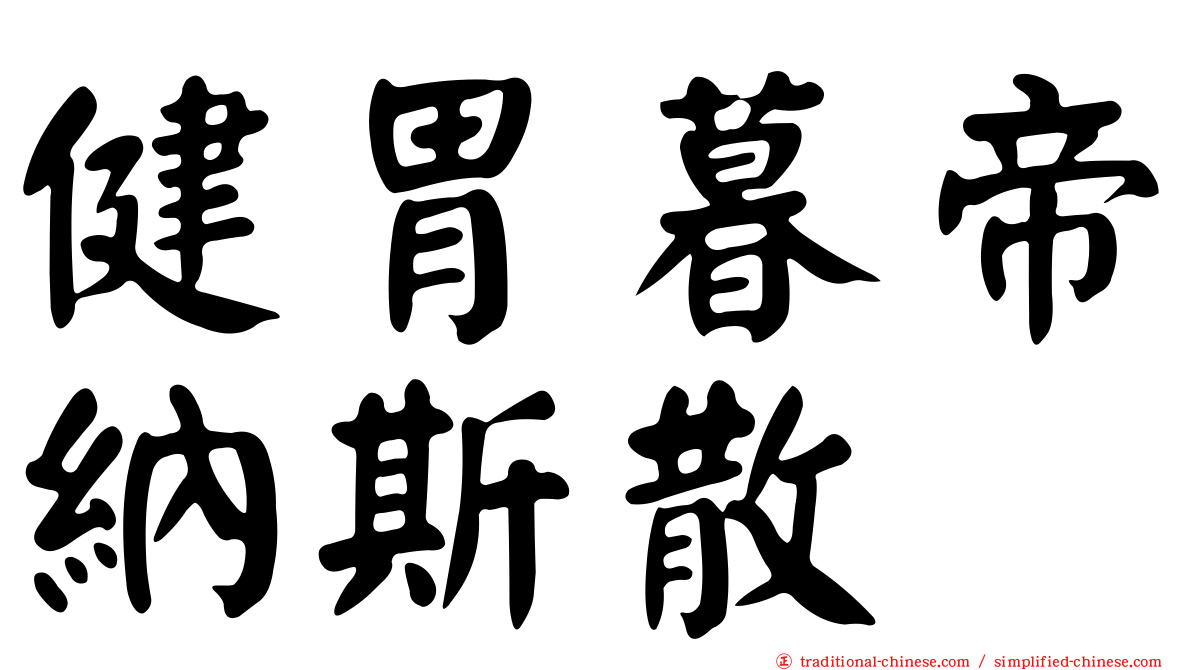 健胃暮帝納斯散