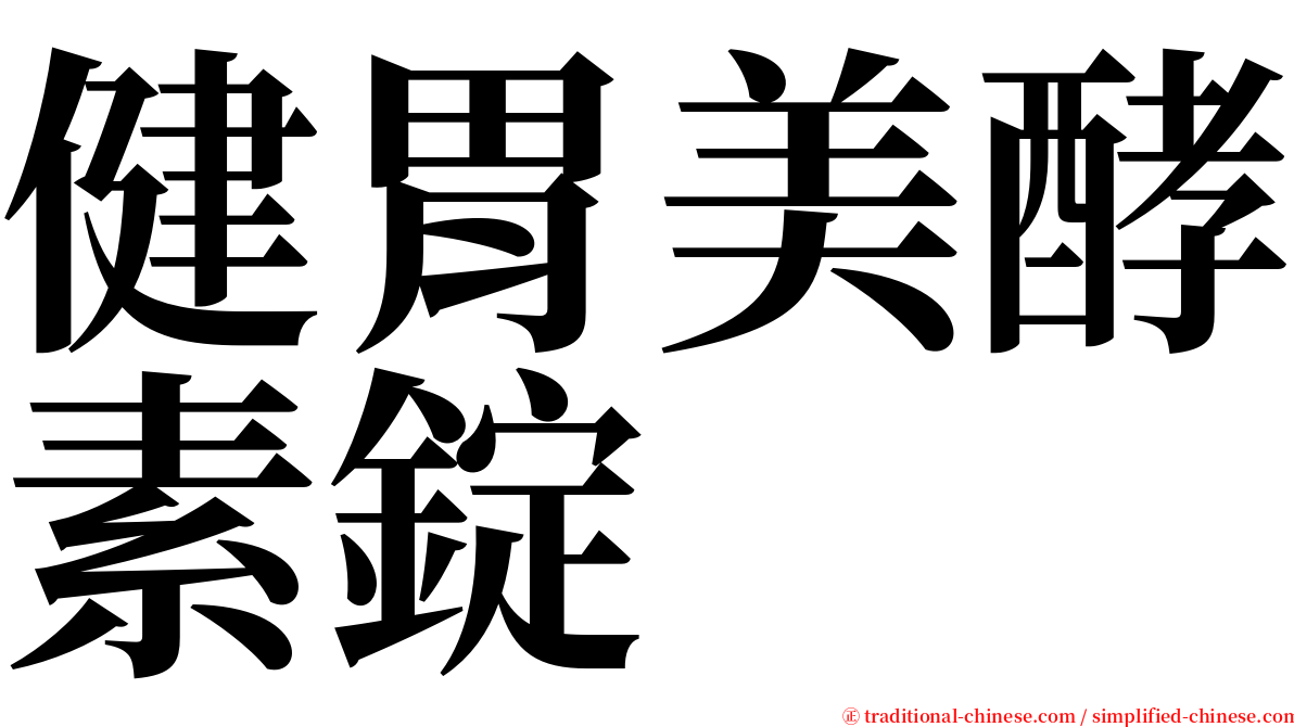 健胃美酵素錠 serif font