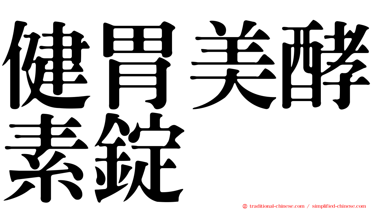 健胃美酵素錠