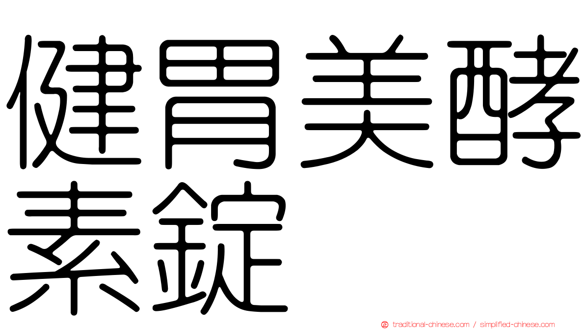 健胃美酵素錠