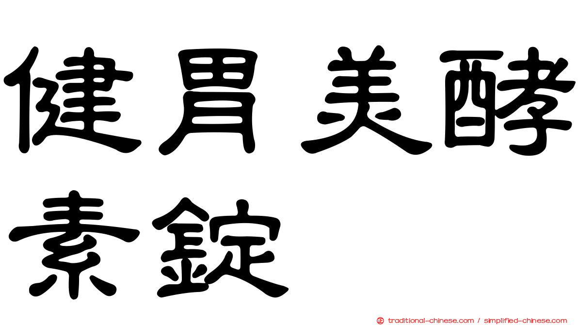 健胃美酵素錠